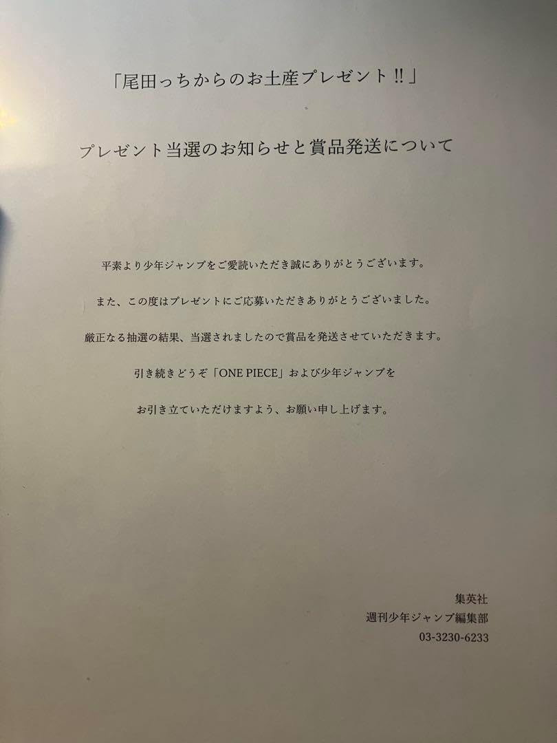 尾田栄一郎 ONECE 尾田っちのお土産 直筆サイン当選通知書 Yahoo